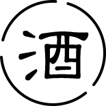 酒