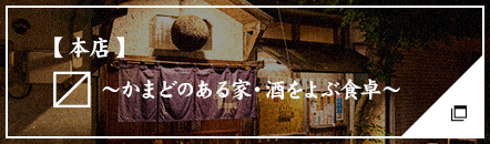 本店〼～かまどのある家・酒をよぶ食卓～