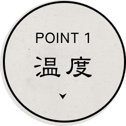 温度