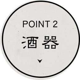 酒器