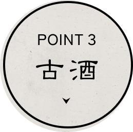 古酒