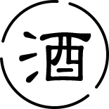 酒