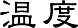 温度
