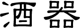 酒器