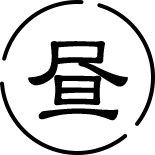 昼
