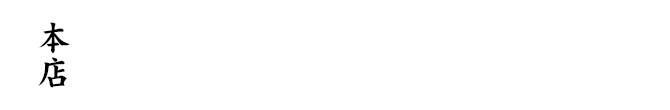 本店〼～かまどのある家・酒をよぶ食卓～